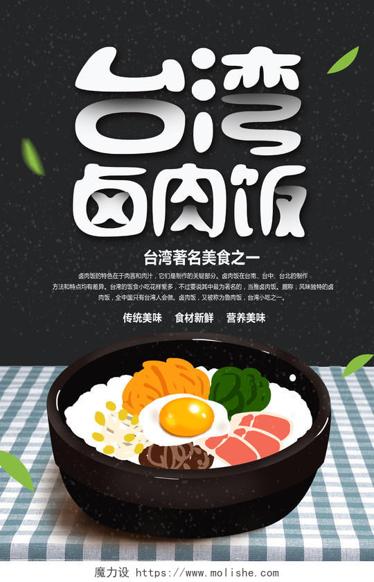 黑色简约台湾卤肉饭餐饮美食卤肉饭海报